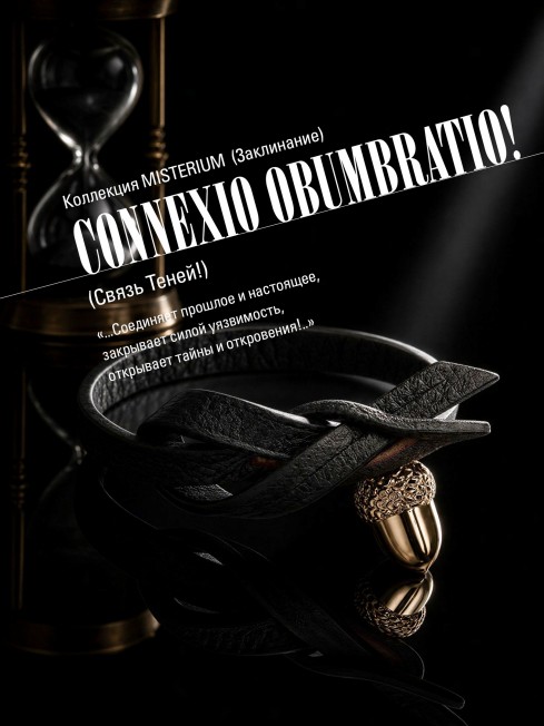 Ремешок на сумку-БРАСЛЕТ-Брелок Унисекс Au-CONNEXIO OBUMBRATIO!